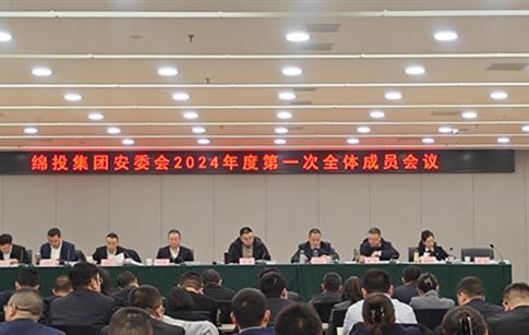 绵投集团召开安委会2024年第一次全体成员会议